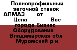 Полнопрофильный заточной станок  АЛМАЗ 50/4 от  Green Wood › Цена ­ 65 000 - Все города Бизнес » Оборудование   . Владимирская обл.,Муромский р-н